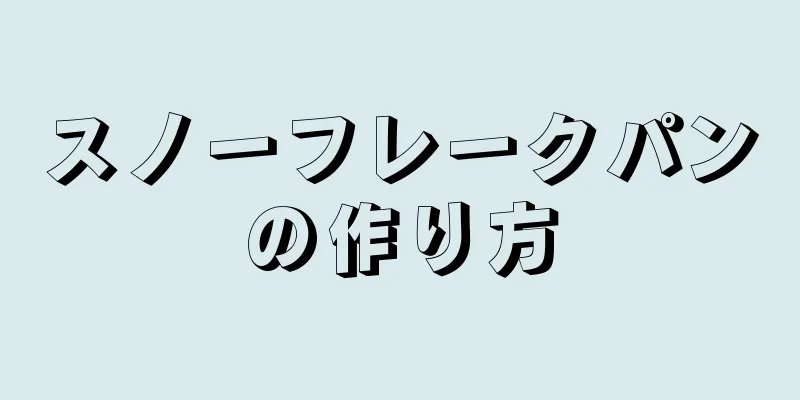 スノーフレークパンの作り方