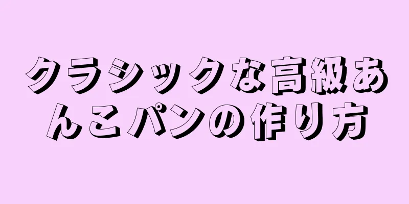 クラシックな高級あんこパンの作り方