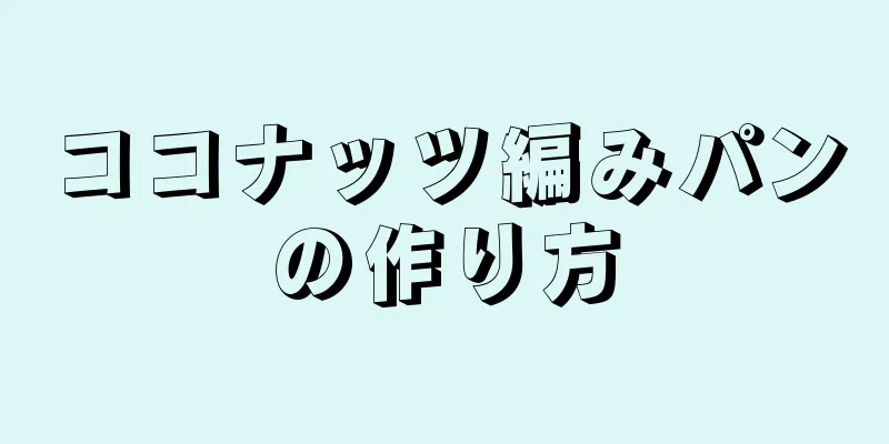 ココナッツ編みパンの作り方