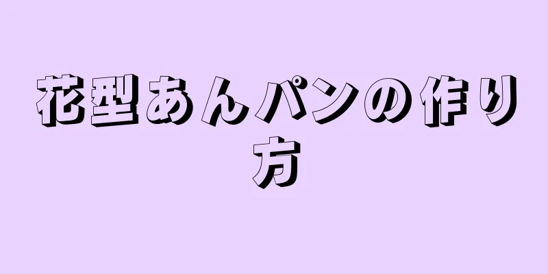 花型あんパンの作り方