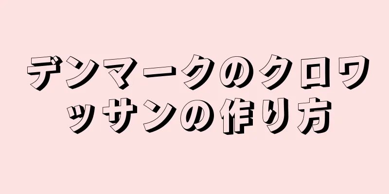 デンマークのクロワッサンの作り方