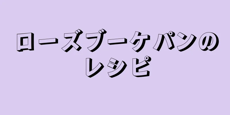 ローズブーケパンのレシピ