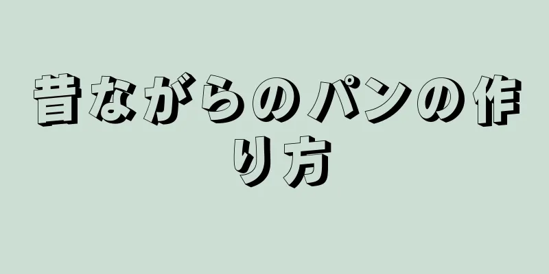 昔ながらのパンの作り方