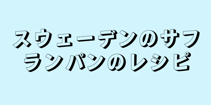 スウェーデンのサフランパンのレシピ