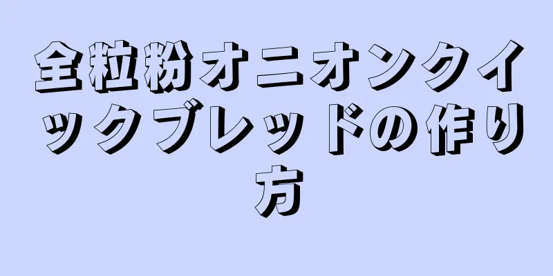 全粒粉オニオンクイックブレッドの作り方