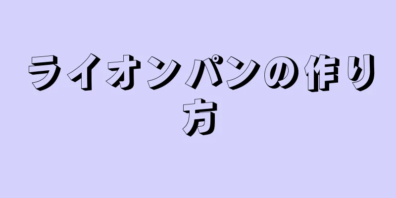 ライオンパンの作り方