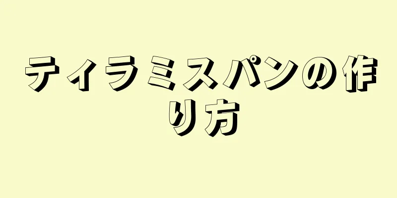 ティラミスパンの作り方