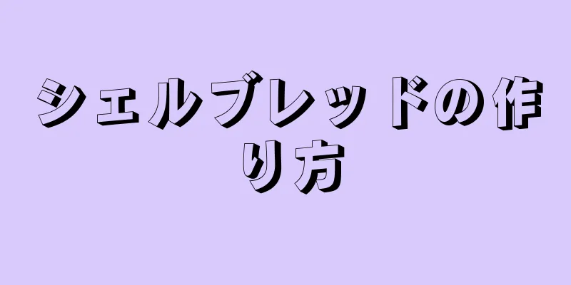 シェルブレッドの作り方