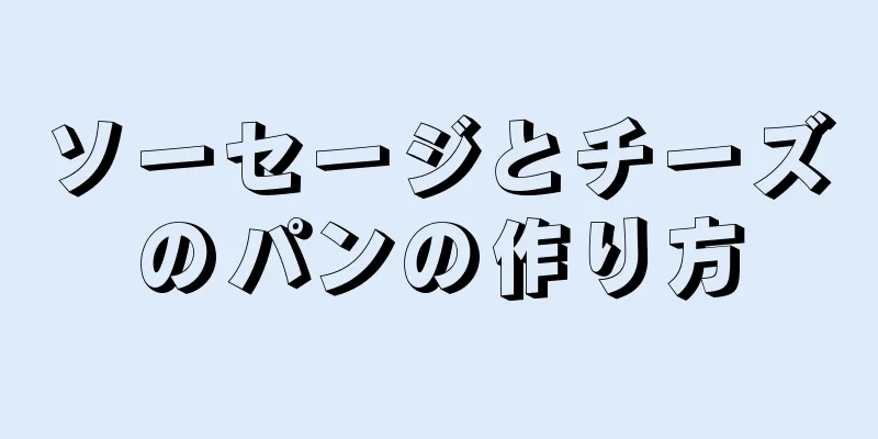 ソーセージとチーズのパンの作り方