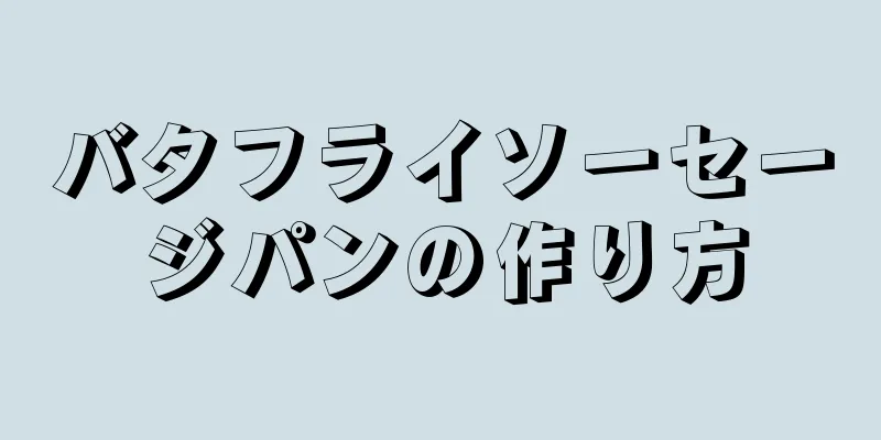 バタフライソーセージパンの作り方