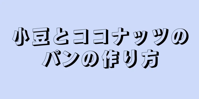 小豆とココナッツのパンの作り方