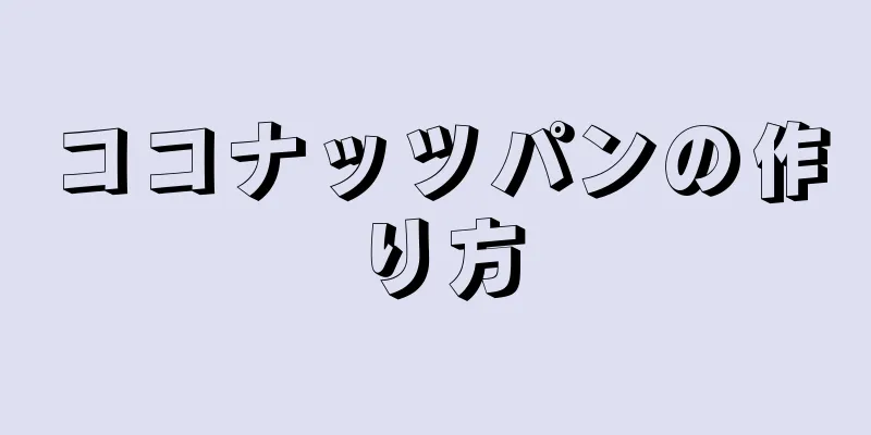 ココナッツパンの作り方