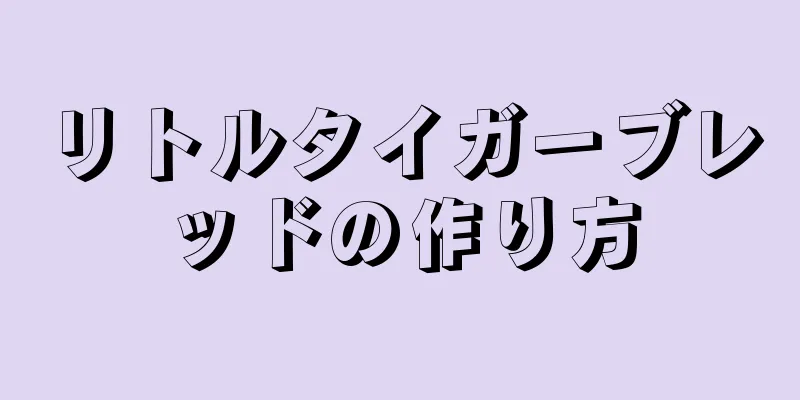 リトルタイガーブレッドの作り方