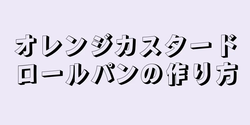 オレンジカスタードロールパンの作り方