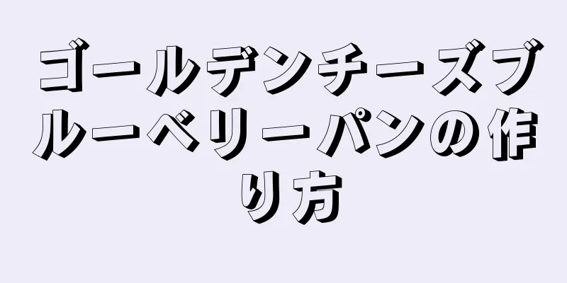 ゴールデンチーズブルーベリーパンの作り方