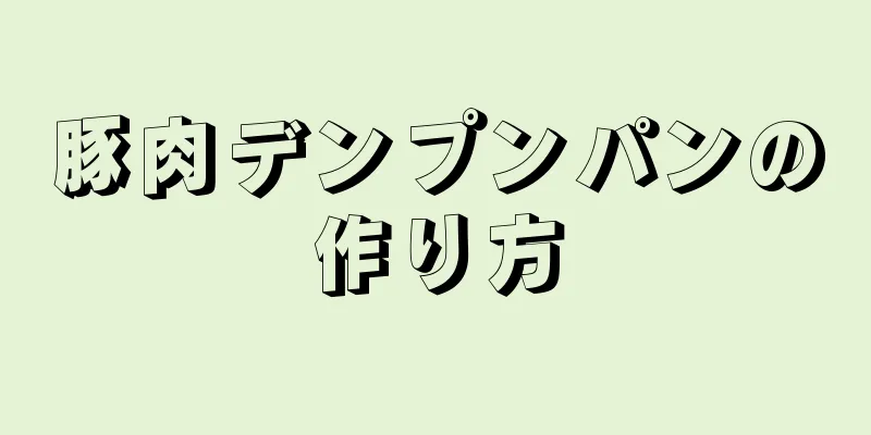 豚肉デンプンパンの作り方