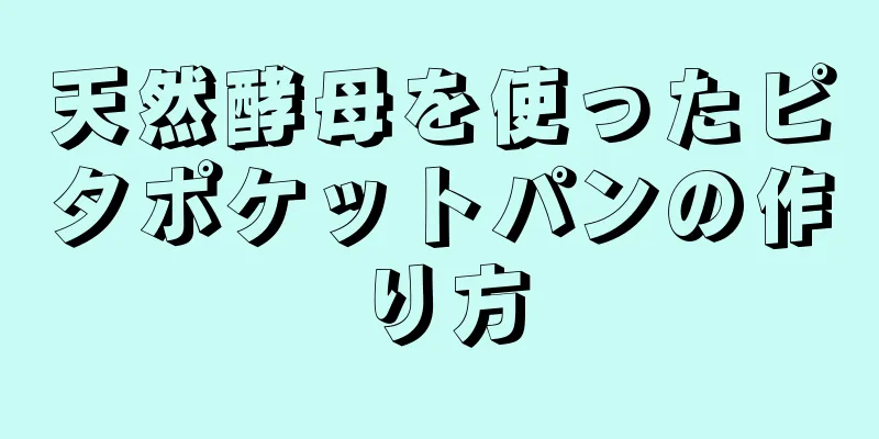 天然酵母を使ったピタポケットパンの作り方