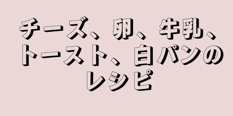 チーズ、卵、牛乳、トースト、白パンのレシピ