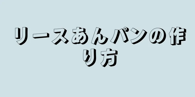 リースあんパンの作り方