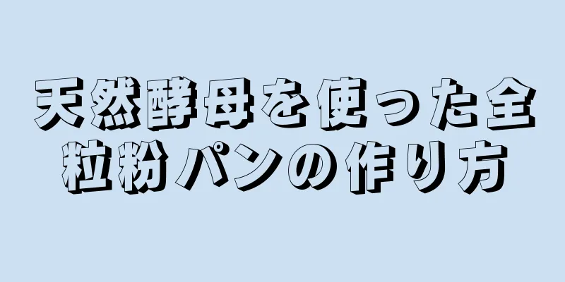 天然酵母を使った全粒粉パンの作り方