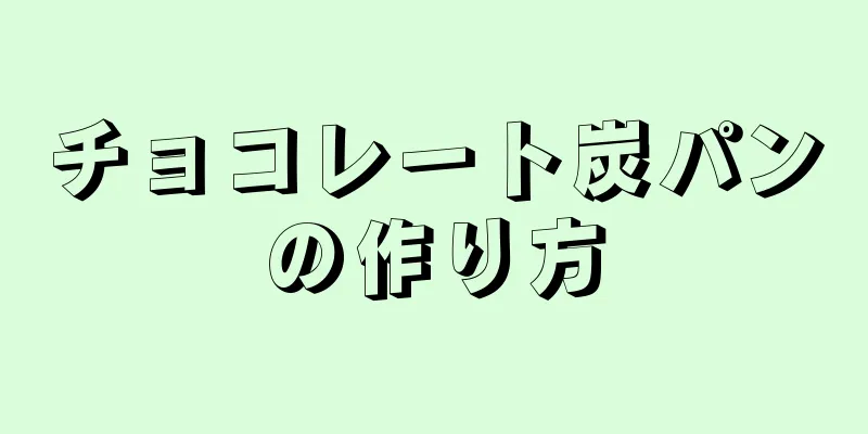 チョコレート炭パンの作り方