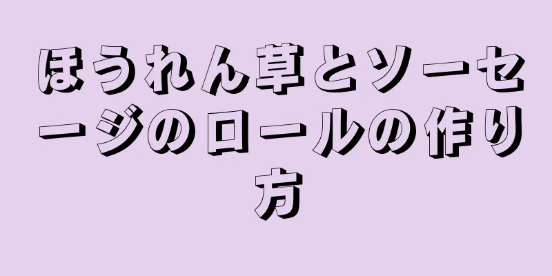 ほうれん草とソーセージのロールの作り方