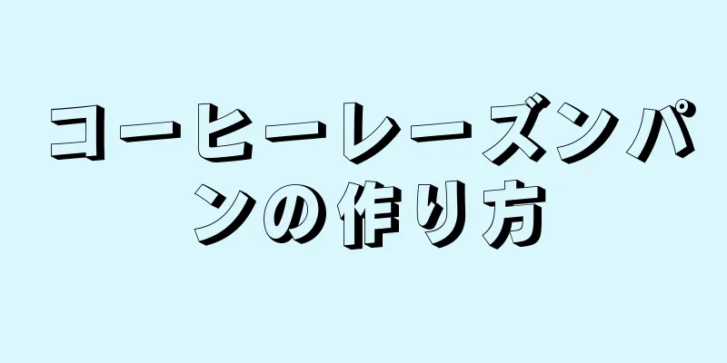 コーヒーレーズンパンの作り方