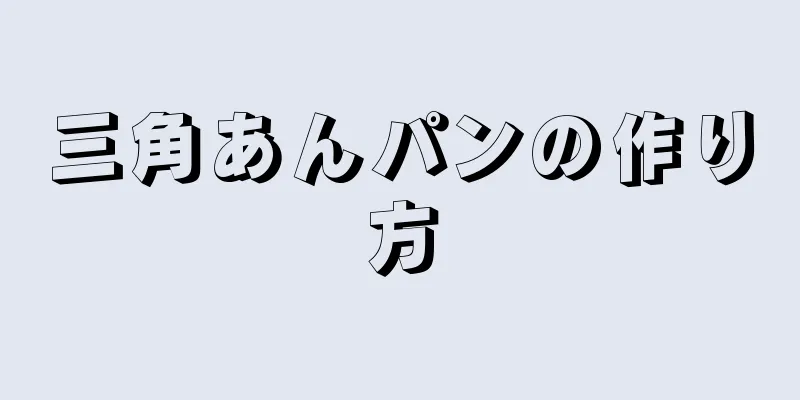 三角あんパンの作り方