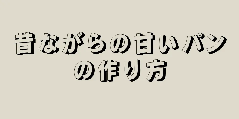 昔ながらの甘いパンの作り方