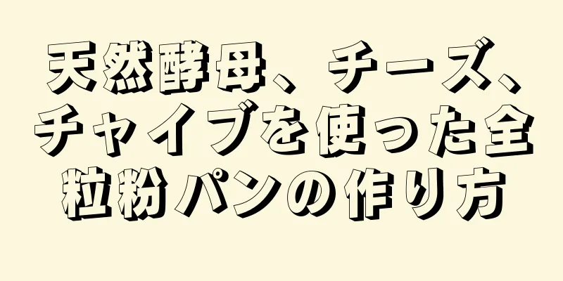 天然酵母、チーズ、チャイブを使った全粒粉パンの作り方