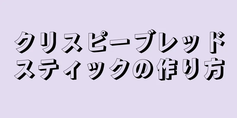 クリスピーブレッドスティックの作り方