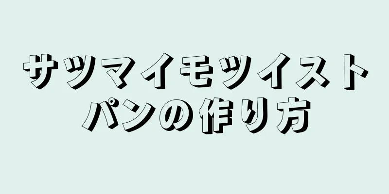 サツマイモツイストパンの作り方