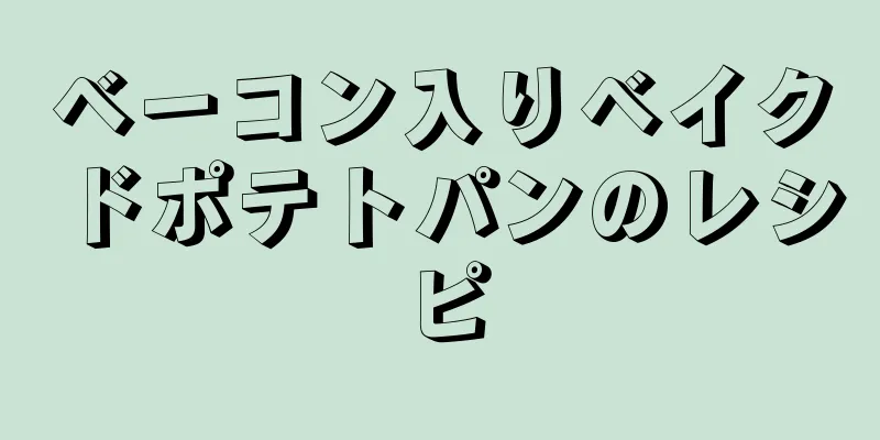 ベーコン入りベイクドポテトパンのレシピ