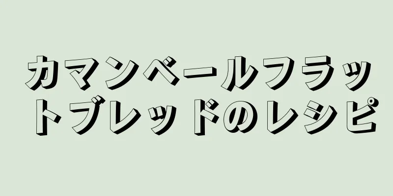 カマンベールフラットブレッドのレシピ