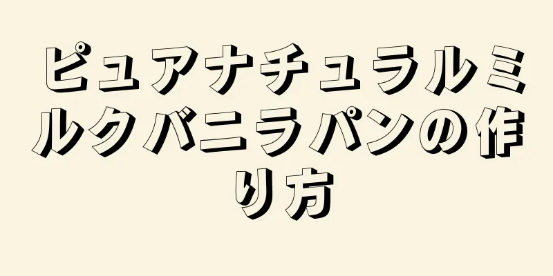 ピュアナチュラルミルクバニラパンの作り方