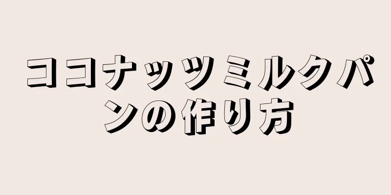 ココナッツミルクパンの作り方