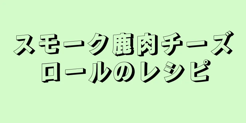 スモーク鹿肉チーズロールのレシピ