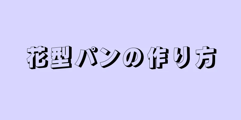 花型パンの作り方