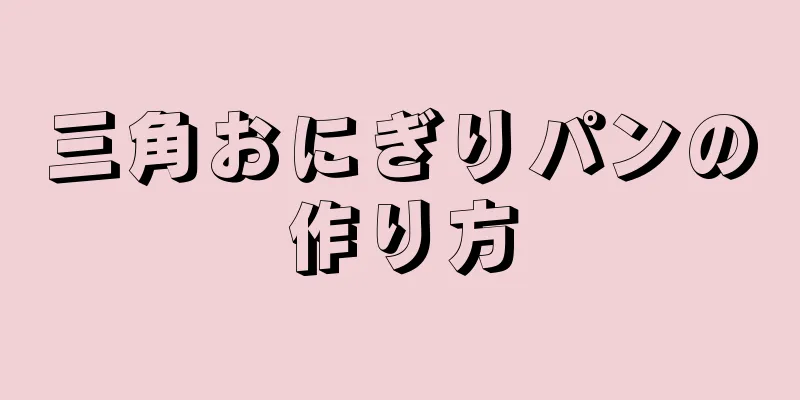 三角おにぎりパンの作り方