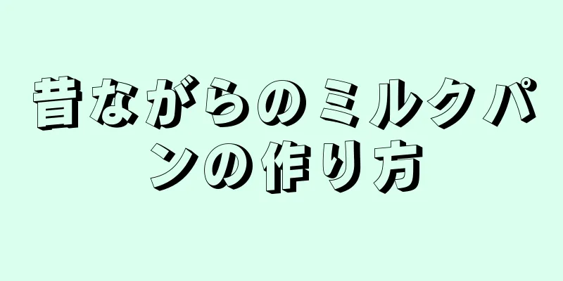 昔ながらのミルクパンの作り方