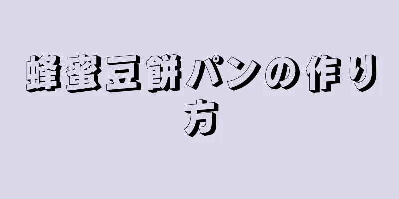 蜂蜜豆餅パンの作り方