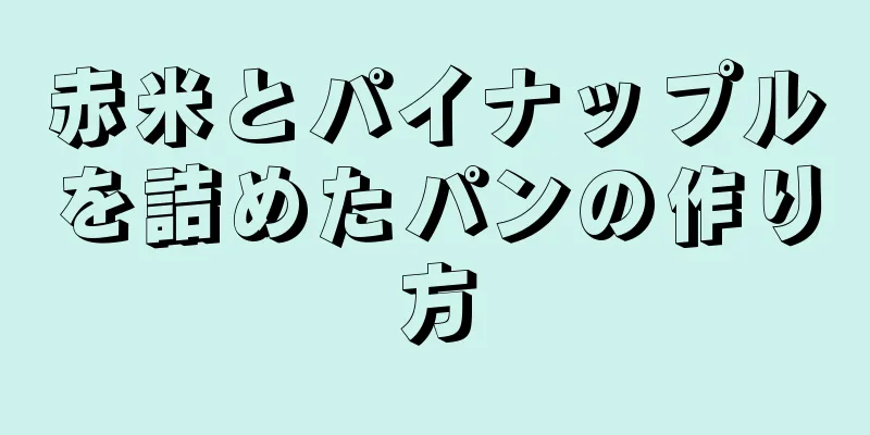 赤米とパイナップルを詰めたパンの作り方