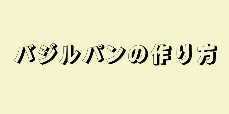 バジルパンの作り方