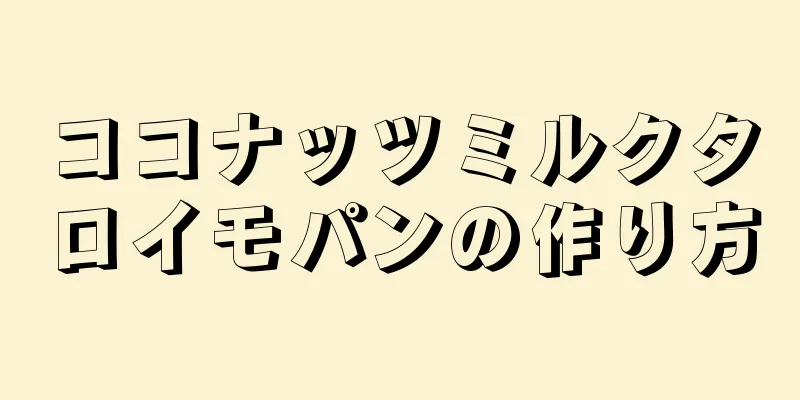 ココナッツミルクタロイモパンの作り方