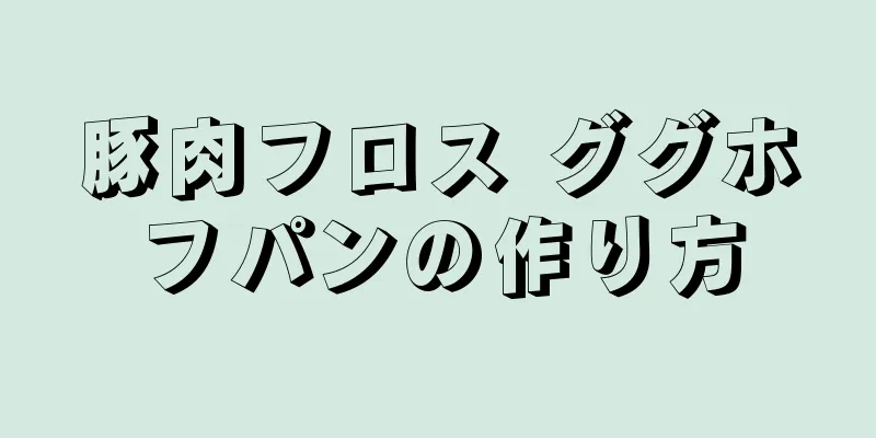 豚肉フロス ググホフパンの作り方