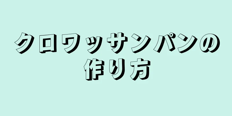 クロワッサンパンの作り方