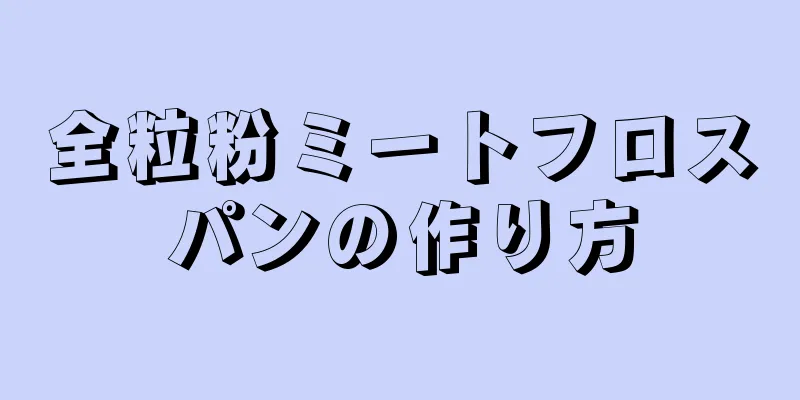 全粒粉ミートフロスパンの作り方