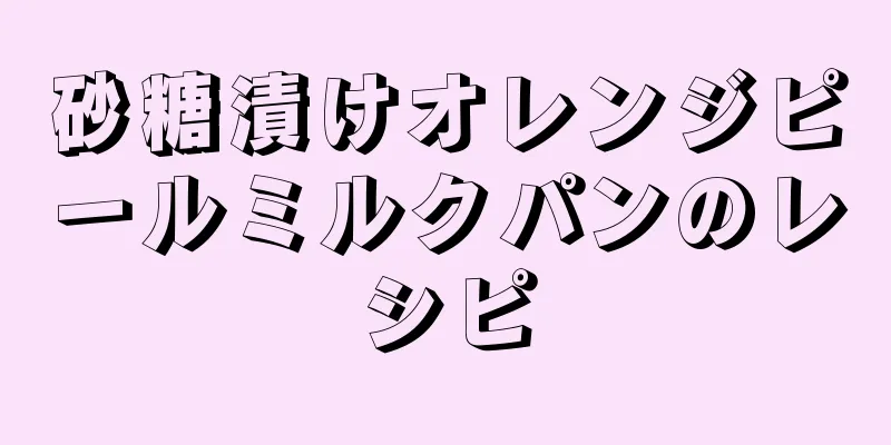 砂糖漬けオレンジピールミルクパンのレシピ