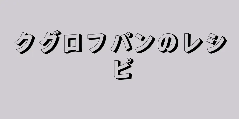 クグロフパンのレシピ