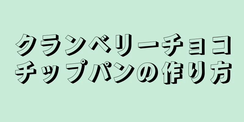 クランベリーチョコチップパンの作り方